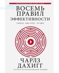 Восемь правил эффективности: умнее, быстрее, лучше. Секреты продуктивности в жизни и бизнесе