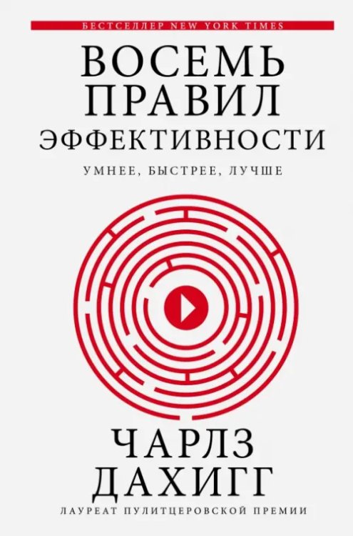 Думай и Решай Восемь правил эффективности: умнее, быстрее, лучше. Секреты продуктивности в жизни и бизнесе