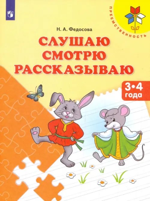 Преемственность Слушаю. Смотрю. Рассказываю. Пособие для детей 3-4 лет
