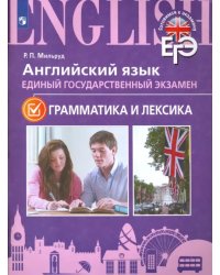 ЕГЭ. Английский язык. Грамматика и лексика. Для школ с углубленным изучением языка