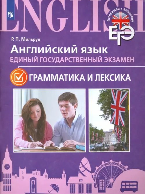 Готовимся к экзамену ЕГЭ. Английский язык. Грамматика и лексика. Для школ с углубленным изучением языка