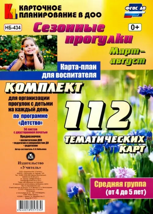 Карточное планирование в ДОО Сезонные прогулки. Март-август. Карта-план для воспитателя. 112 тематических карт. Средняя группа (от 4 до 5 лет). ФГОС ДО