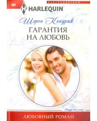 Гарантия на любовь