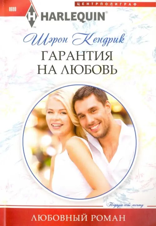 Гарантия на любовь