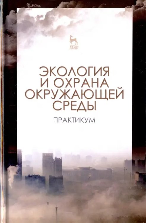 Учебники для ВУЗов. Специальная литература Экология и охрана окружающей среды. Практикум. Учебное пособие