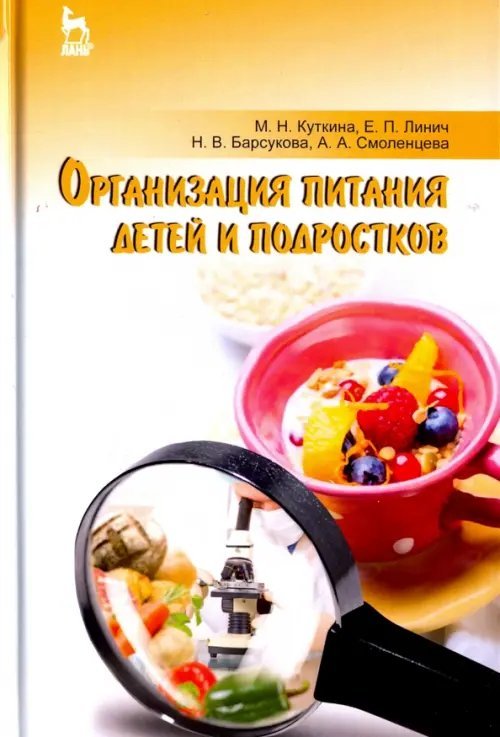 Учебники для ВУЗов. Специальная литература Организация питания детей и подростков. Учебное пособие