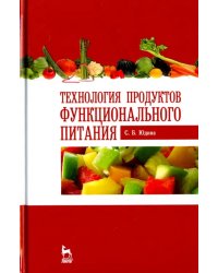 Технология продуктов функционального питания. Учебное пособие