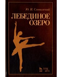 Лебединое озеро. Учебное пособие