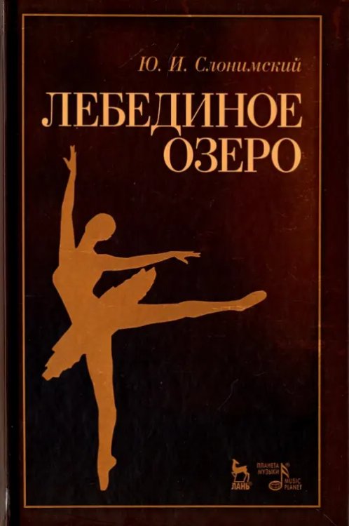 Лебединое озеро. Учебное пособие