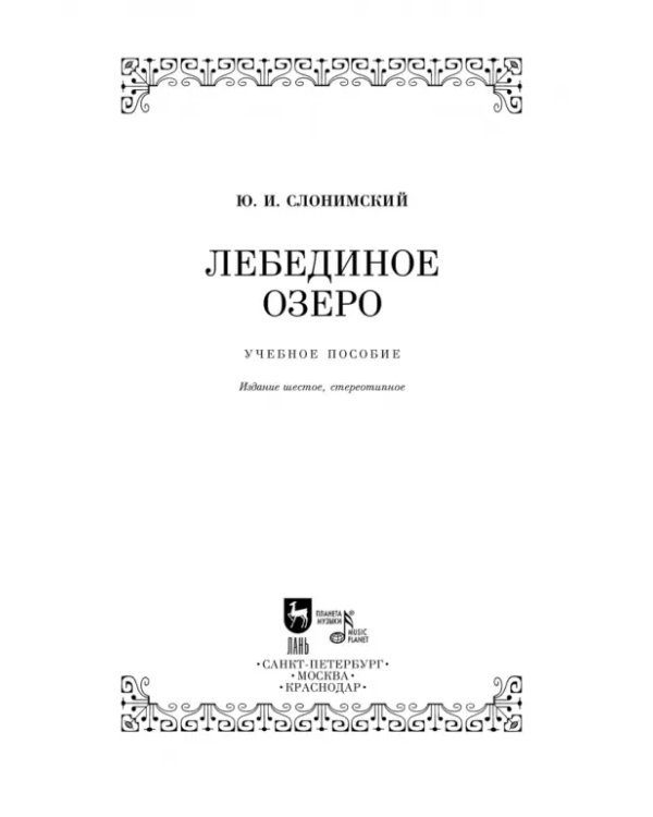 Дополнительное изображение книги «Лебединое озеро. Учебное пособие»