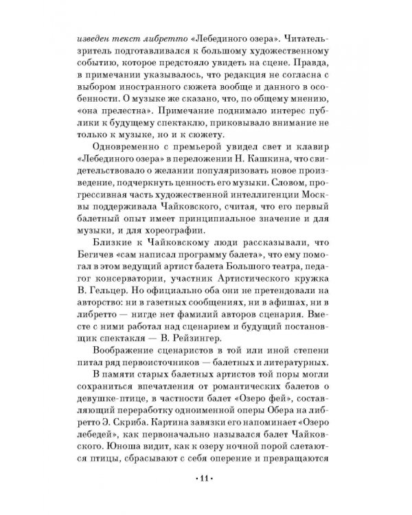 Дополнительное изображение книги «Лебединое озеро. Учебное пособие»