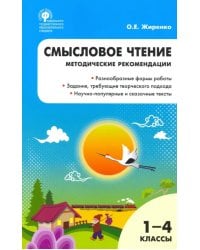 Смысловое чтение. 1-4 класс. Методические рекомендации. ФГОС