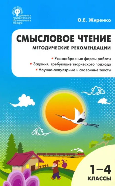 Мастерская учителя Смысловое чтение. 1-4 класс. Методические рекомендации. ФГОС