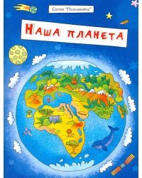 Познавайка. Наша планета
