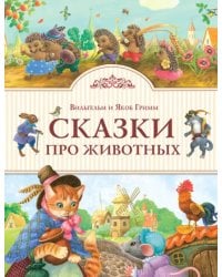 Сказки про животных