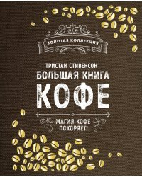 Большая книга кофе. Магия кофе покоряет!