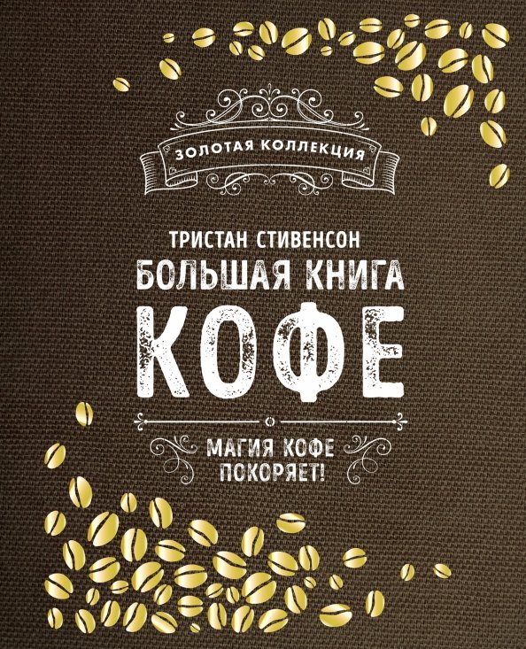 Большая книга кофе. Магия кофе покоряет!