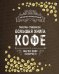 Большая книга кофе. Магия кофе покоряет!