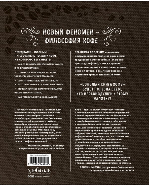 Большая книга кофе. Магия кофе покоряет!