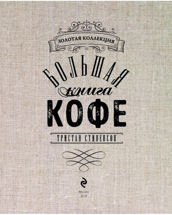 Большая книга кофе. Магия кофе покоряет!