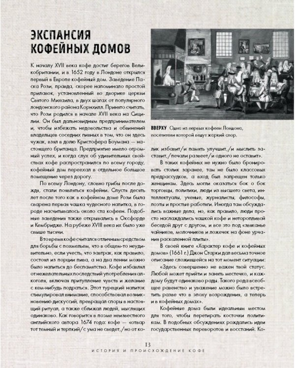 Большая книга кофе. Магия кофе покоряет!