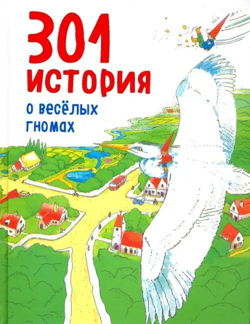 301 история о веселых гномах