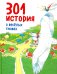 301 история о веселых гномах