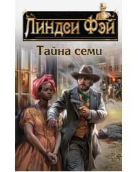 Тайна семи