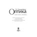 Дополнительное изображение книги «Оптика. Учебное пособие для вузов»