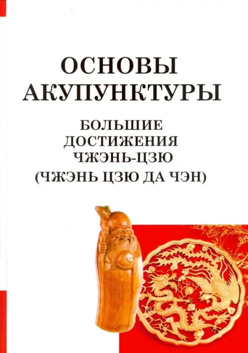 Большие достижения Чжэнь Цзю (Чжэнь Цзю Да Чэн) Большие достижения Чжэнь Цзю (Чжэнь Цзю Да Чэн)