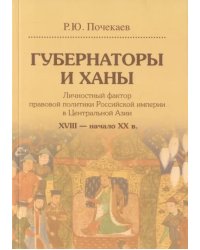 Губернаторы и ханы. Личностный фактор правовой политики Российской империи в Центральной Азии