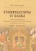 Губернаторы и ханы. Личностный фактор правовой политики Российской империи в Центральной Азии