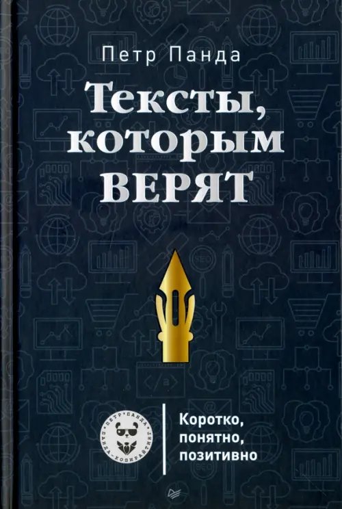 Тексты, которым верят. Коротко, понятно, позитивно