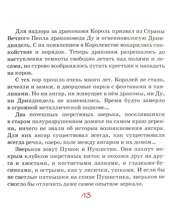 Пушок и Пушистик - драконопилоты