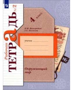 Окружающий мир. 4