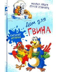 Дом для Гвина