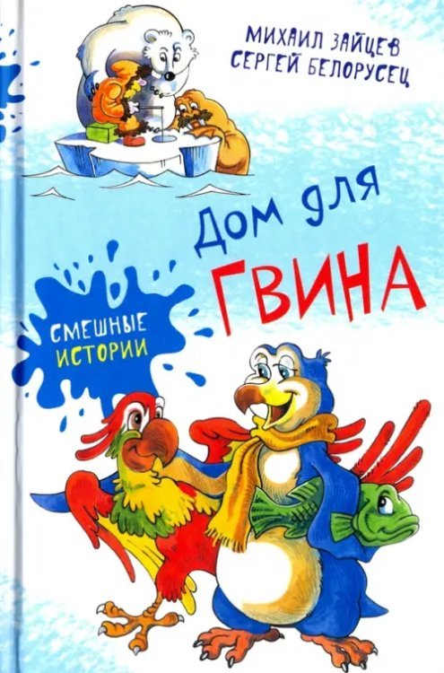 Дом для Гвина