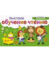 Быстрое обучение чтению