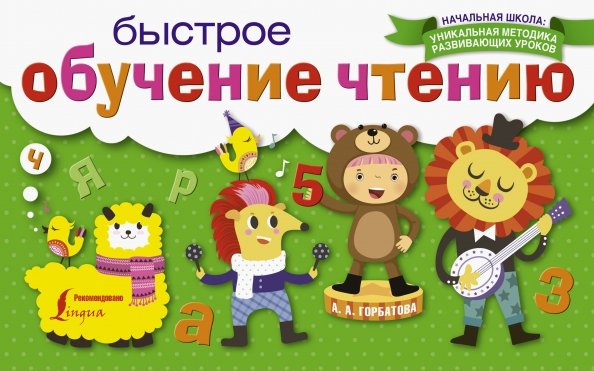 Начальная школа Быстрое обучение чтению
