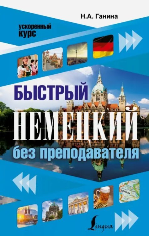 Ускоренный курс Быстрый немецкий без преподавателя