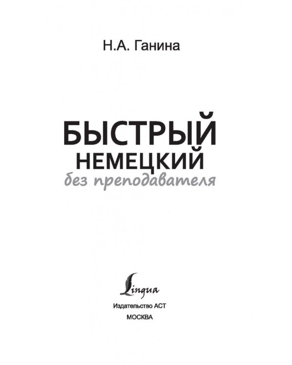 Быстрый немецкий без преподавателя