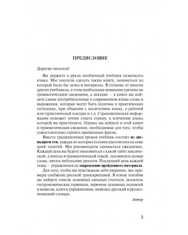 Быстрый немецкий без преподавателя