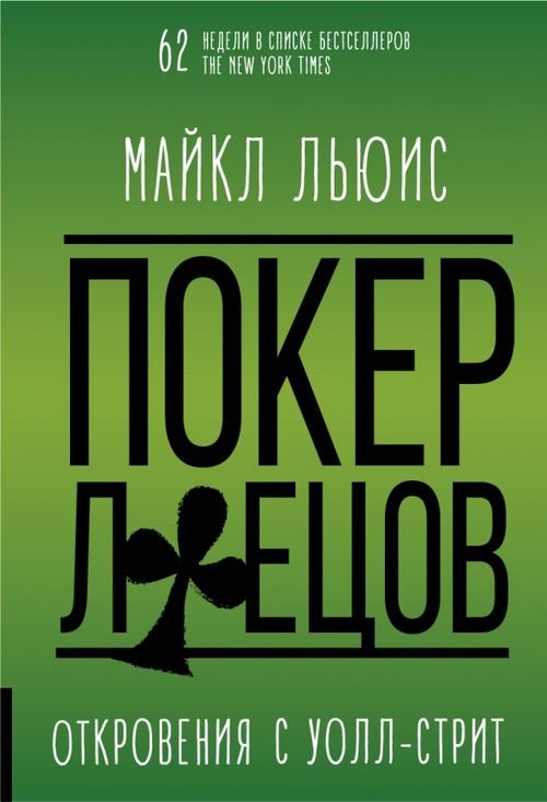 Покер лжецов. Откровения с Уолл-Стрит Покер лжецов. Откровения с Уолл-Стрит