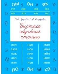 Быстрое обучение чтению