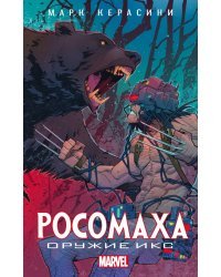 Росомаха. Оружие Икс