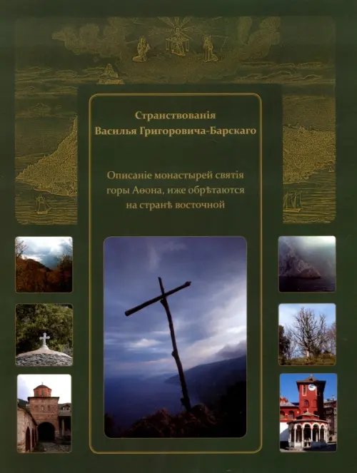 Христианское знание Странствования Василия Григоровича-Барского