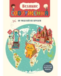 Великие сооружения. 10 моделей из бумаги