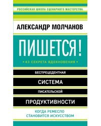 Пишется! Беспрецедентная система писательской продуктивности