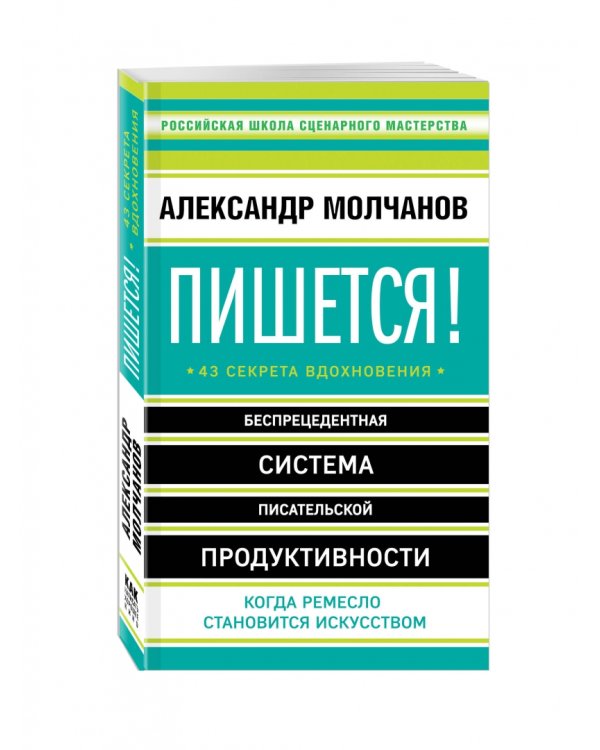 Пишется! Беспрецедентная система писательской продуктивности