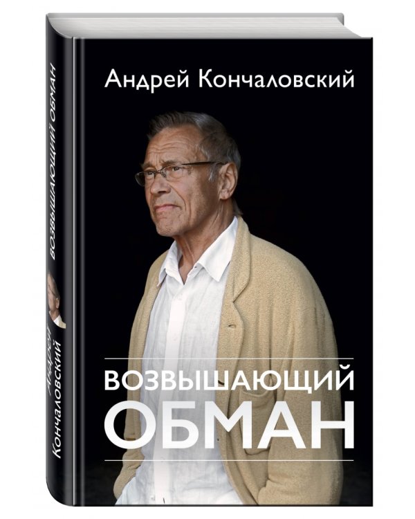 Возвышающий обман